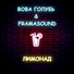 ВОВА ГОЛУБЬ, FRAMASOUND