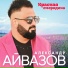 Александр Айвазов