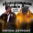 shopogrammam, Booming Boy