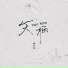 陈小满