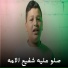 المنشد يوسف عبدالسميع