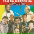 Tau Ea Matsekha