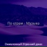 Оживленный Утренний джаз