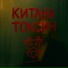 Китана