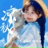 陕西阿卡, 杨咩咩