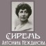 Антонина Нежданова