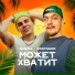 Дэнжа feat. Rastagor