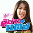 ป เล สวรรค นา