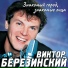 Виктор Березинский