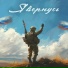Джоныч