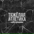 Неизвестен