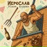 Иерослав