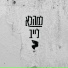 למהלא, אדם בן אמיתי feat. דניאל סלומון