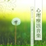 自然心理治療