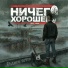 Ничего Хорошего
