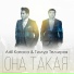 Тимур Темиров, Adil Karaca