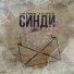 Толик Толер