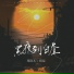 邓阿九, 阿辰