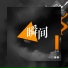 张政, 張政