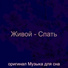 оригинал Музыка для сна