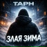 ТАРН