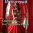 Светлана Костюкевич-Руна
