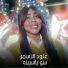 عنود الاسمر