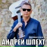 Шпехт Андрей