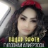 Гулдонаи Алиёрзода