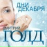 Дмитрий Голд