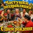 Частушки поздравляшки