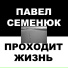 Павел Семенюк