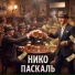 НИКО ПАСКАЛЬ