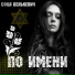 Соня Белькевич