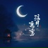 浅影阿, 朝歌夜弦