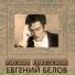 Евгений Белов feat. Андрей Соколов