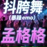 孟格格