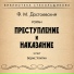 Ф. Достоевский. Преступление и наказание.