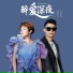 魏佳艺, 杨海彪