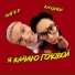 Янгер feat. Кацуки