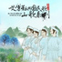 二古月, 杨钰稀, 钟美华