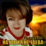 Наталия Нечаева