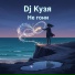Dj Кузя