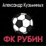 Александр Кузьминых