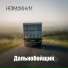 НЕГРУСТИНЫЧ
