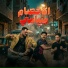 Omar ID feat. الصورص, Shawa7a