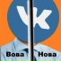 Вова Нова