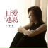 李英
