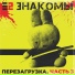 Е2 Знакомы