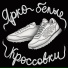 ИНФЕРНО